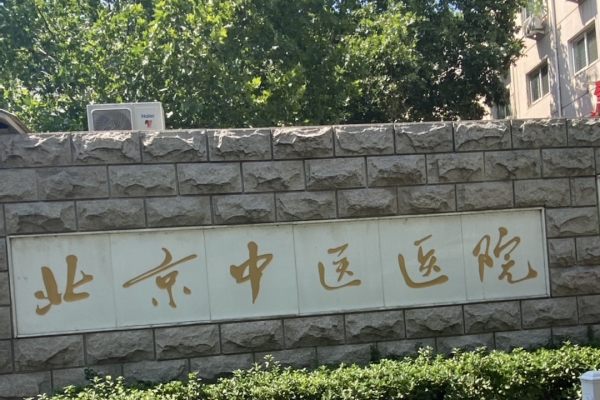 首都医科大学附属北京中医医院