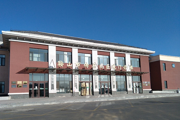 辽宁省鞍山市传染病医院