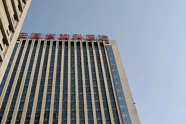 安徽省胸科医院