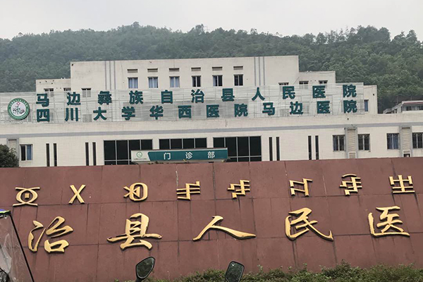 四川省乐山市马边彝族自治县人民医院