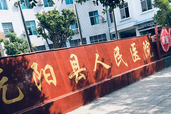 云南省元阳县人民医院