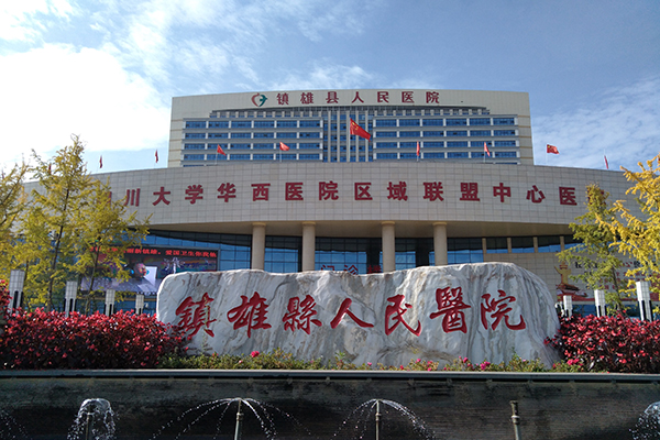 云南省镇雄县人民医院