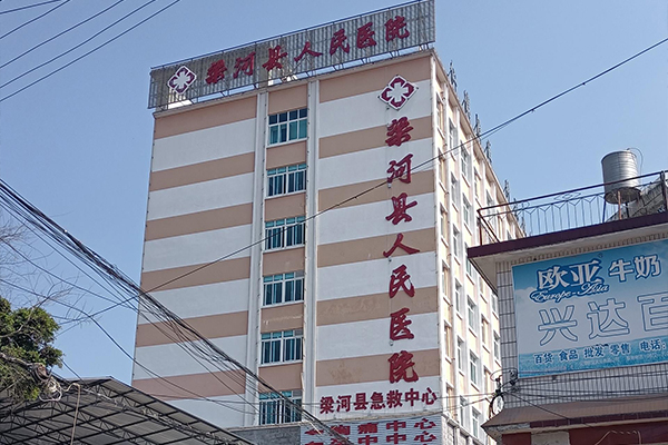 云南省梁河县人民医院