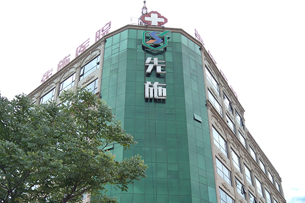 云南省曲靖市宣威先施医院