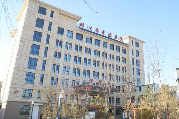 吴忠市同心县中医医院