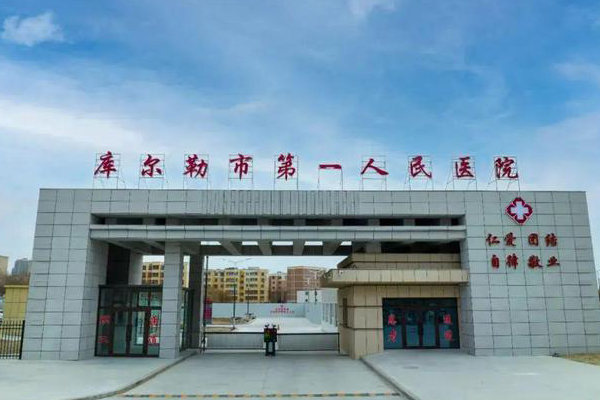 新疆巴音郭楞蒙古自治州库尔勒市第一人民医院