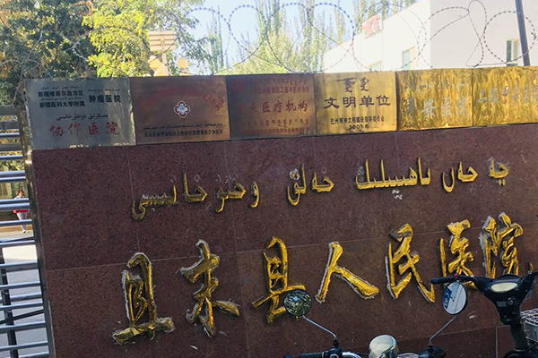 新疆自治区且末县人民医院