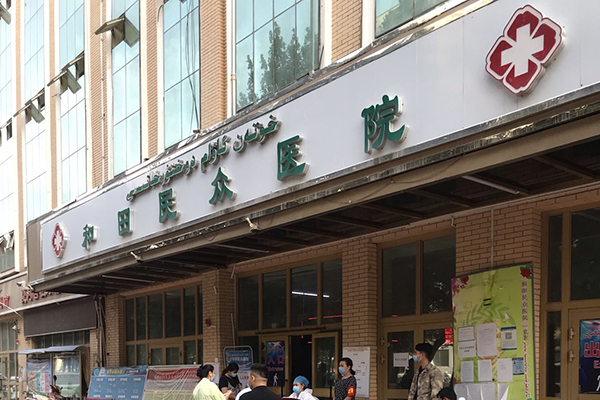 新疆自治区和田民众医院