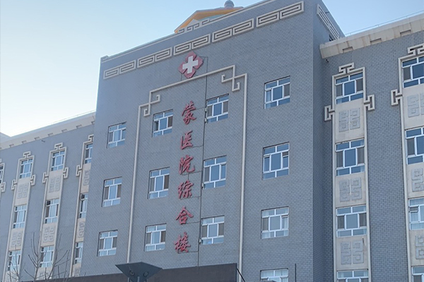 新疆博湖县蒙医医院