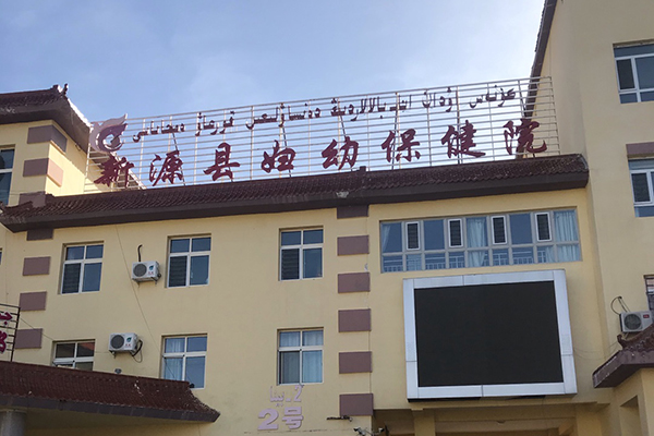 新疆新源县妇幼保健院