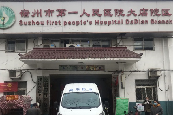 安徽宿州市第一人民医院