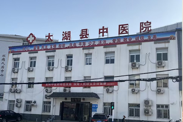 安徽省安庆市太湖县中医院