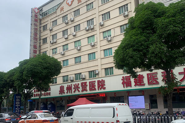 泉州鲤城兴贤医院