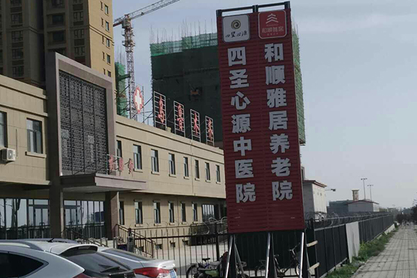 新疆自治区乌鲁木齐市四圣心源中医院