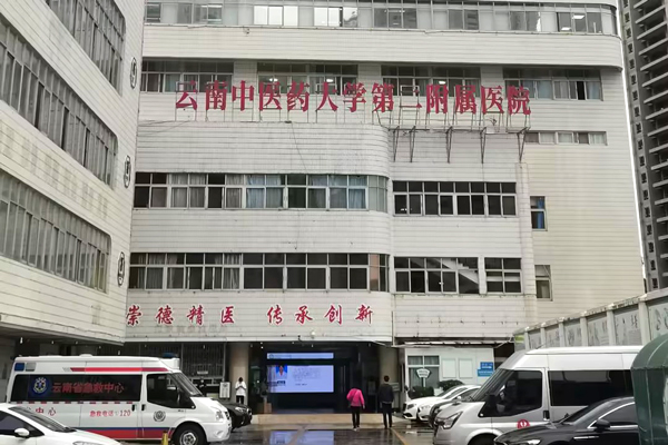 云南中医药大学第二附属医院
