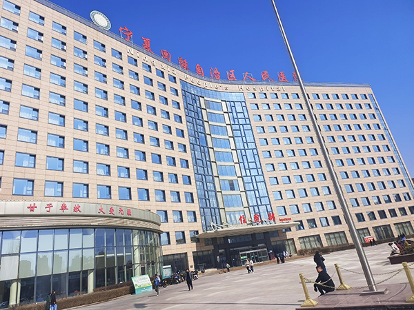 宁夏回族自治区人民医院