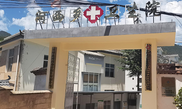 河西乡卫生院