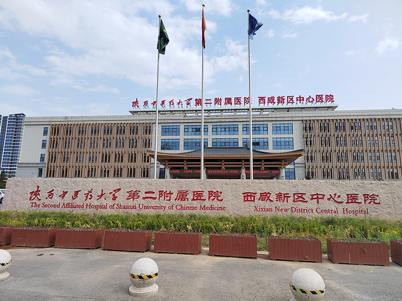 陕西中医药大学第二附属医院西咸新区中心医院