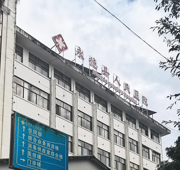 永德县人民医院