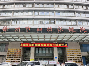 徐州市妇幼保健院