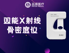 双能X射线骨密度仪：助力骨质疏松全流程管理的临床实践