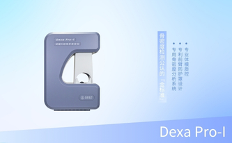 双能X射线骨密度仪