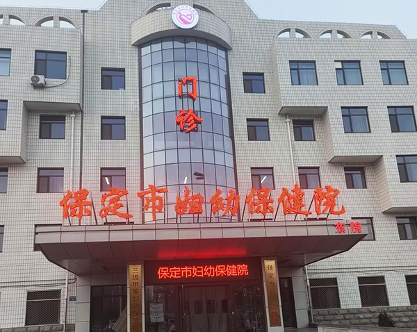保定市妇幼保健院