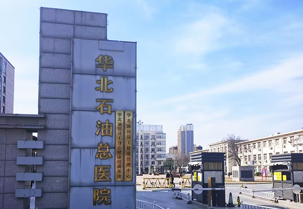 华北石油管理局总医院