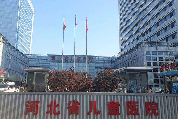 河北省儿童医院